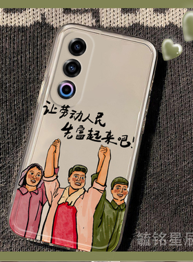 新款让劳动人民先富起来吧适用魅族21Note手机壳20pro创意18透明21infinity无界版16thPlus情侣17/21/16/X/s