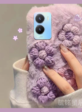 新款毛绒紫色立体花朵适用vivoY35m手机壳Y35+小清新Y33T毛茸茸Y33s保暖Y33e毛毛绒毛女款创意秋冬季网红vivi