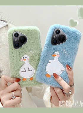 适用华为pura80pro+手机壳十pura70ultra毛绒p60新款p50e情侣p40绿色p30lite青春版p20鸭子p10可爱p9毛茸茸的