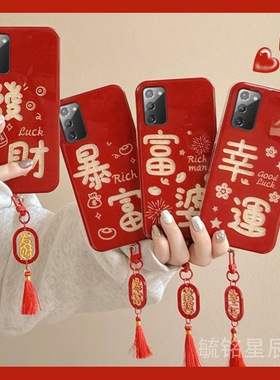 适用三星note20ultra手机壳note10十新年20ultra发财9暴富a54蛇年a70红色a71挂件的a55防摔c55喜庆a53本命年