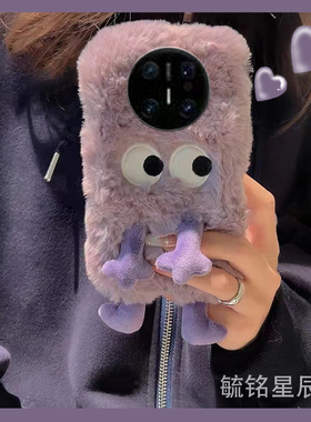 适用华为mate70pro手机壳mte60pro十70rs毛绒50rs保时捷+30紫色20x小怪兽10搞怪9刺绣8毛茸茸40e秋冬全包超火