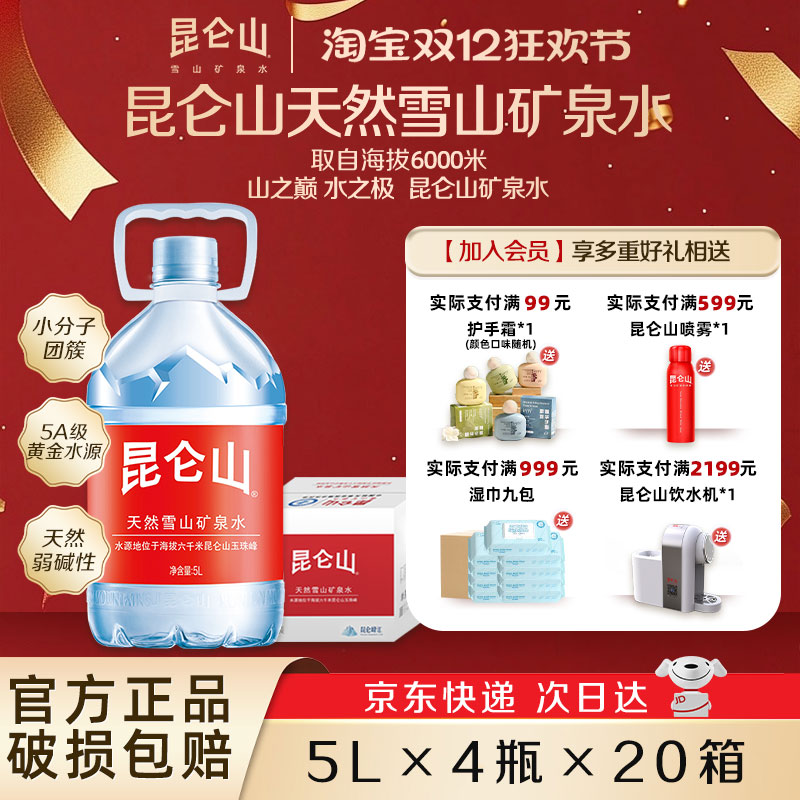 昆仑山天然雪山水高端饮用水