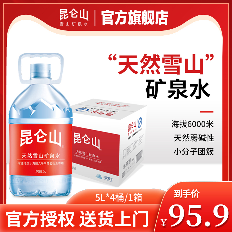 昆仑山雪山矿泉水5L*4桶整箱特惠天然弱碱性泡茶高端饮用水