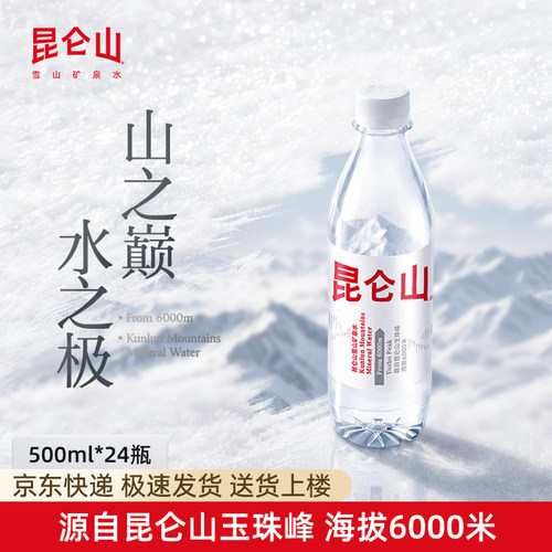 昆仑山高端雪山矿泉水