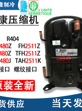 TAH2480J TAH2511K TFH2480Z TFH2511Z全新进口泰康低温压缩机 FH