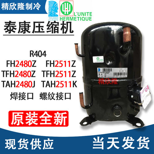 全新TFH2511Z法国泰康进口压缩机