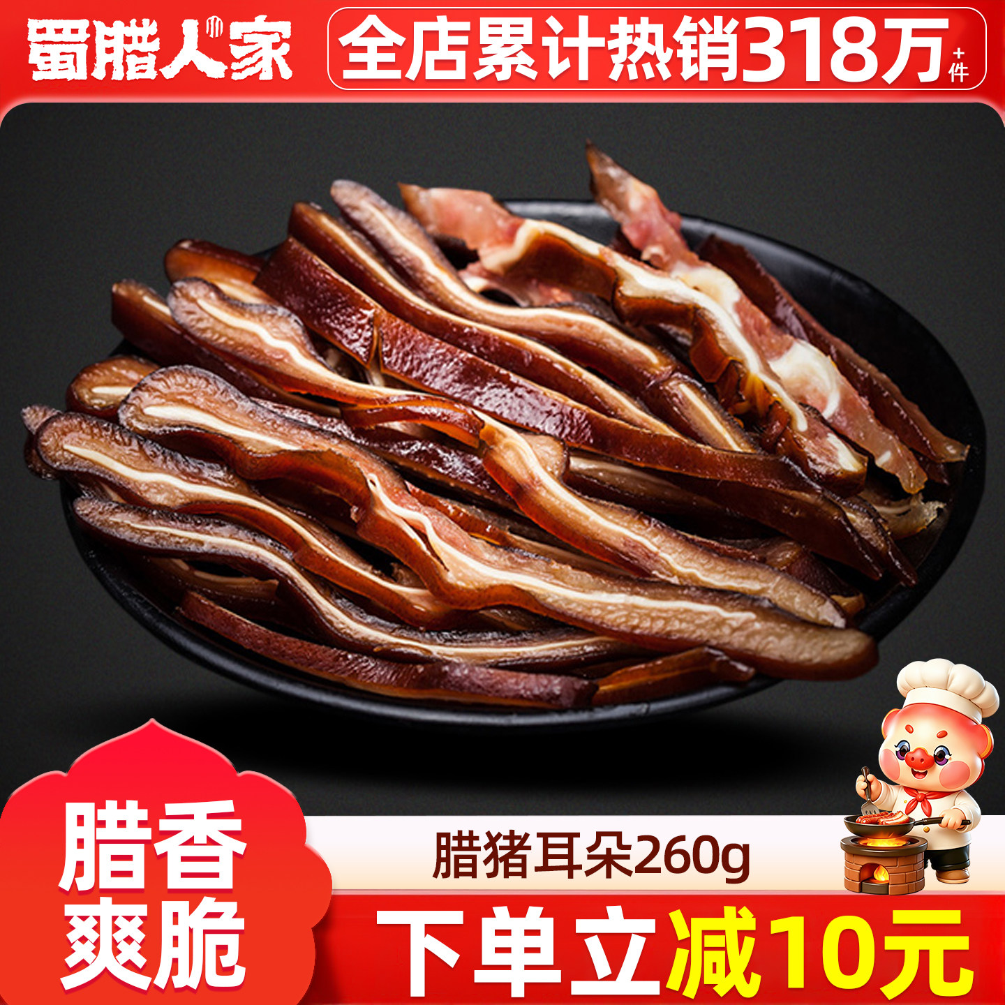 蜀腊人家腊猪耳朵260g 四川成都特产下酒菜土猪肉烟熏特色腊味