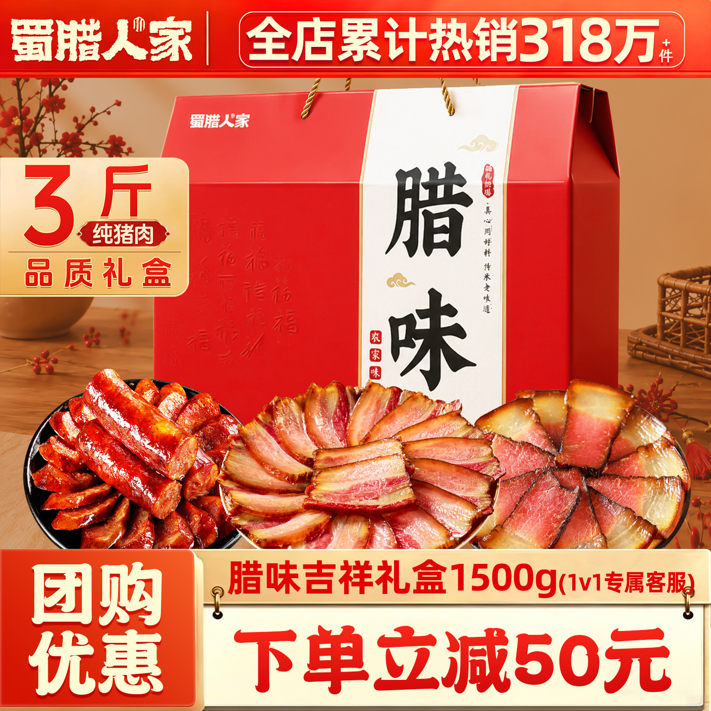 蜀腊人家腊味礼盒1500g四川特产烟熏腊肉麻辣腊肠年货送礼盒团购