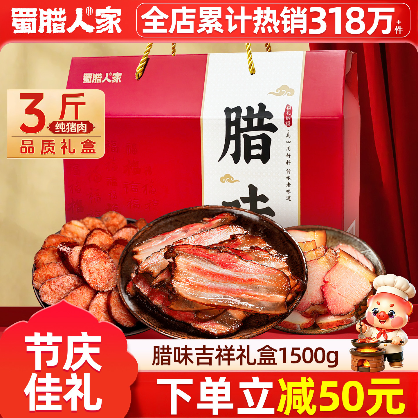 蜀腊人家腊味礼盒1500g 四川特产腊肠五花腊肉香肠年货礼盒装团购