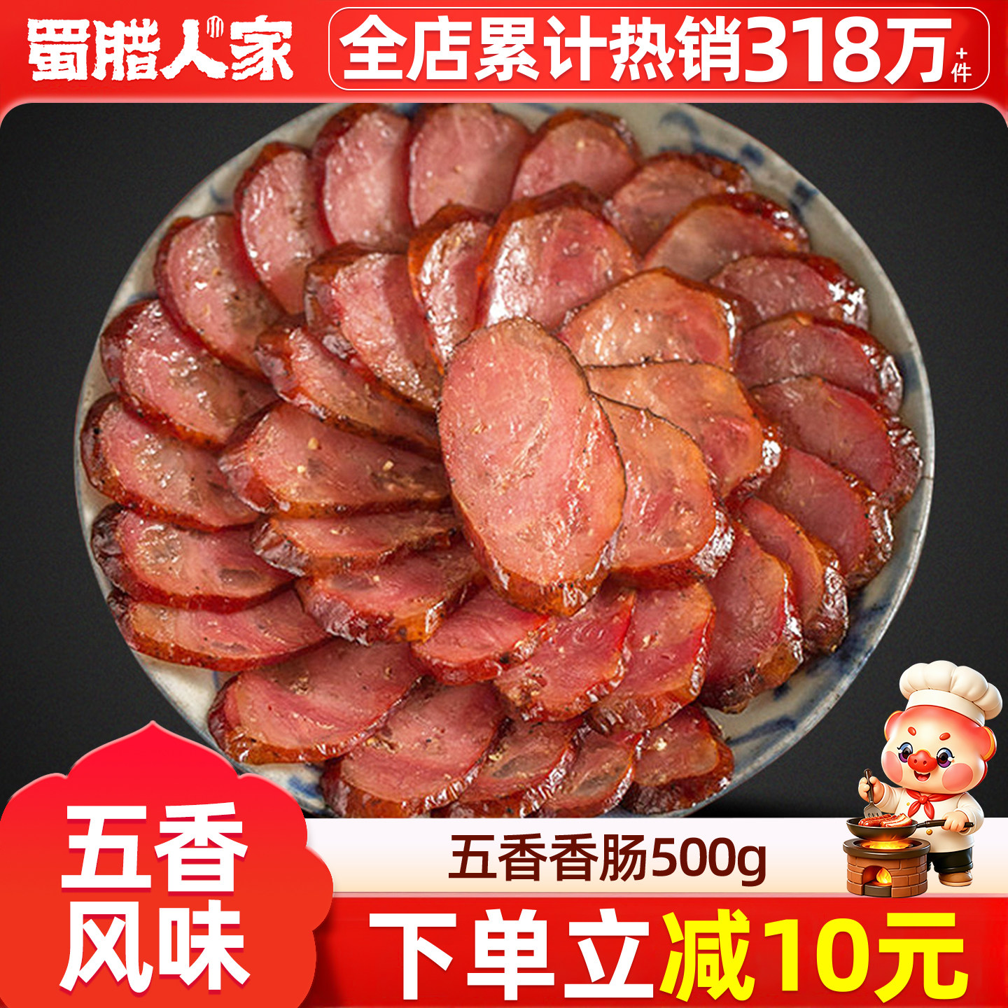 蜀腊人家五香香肠500g四川特产图片