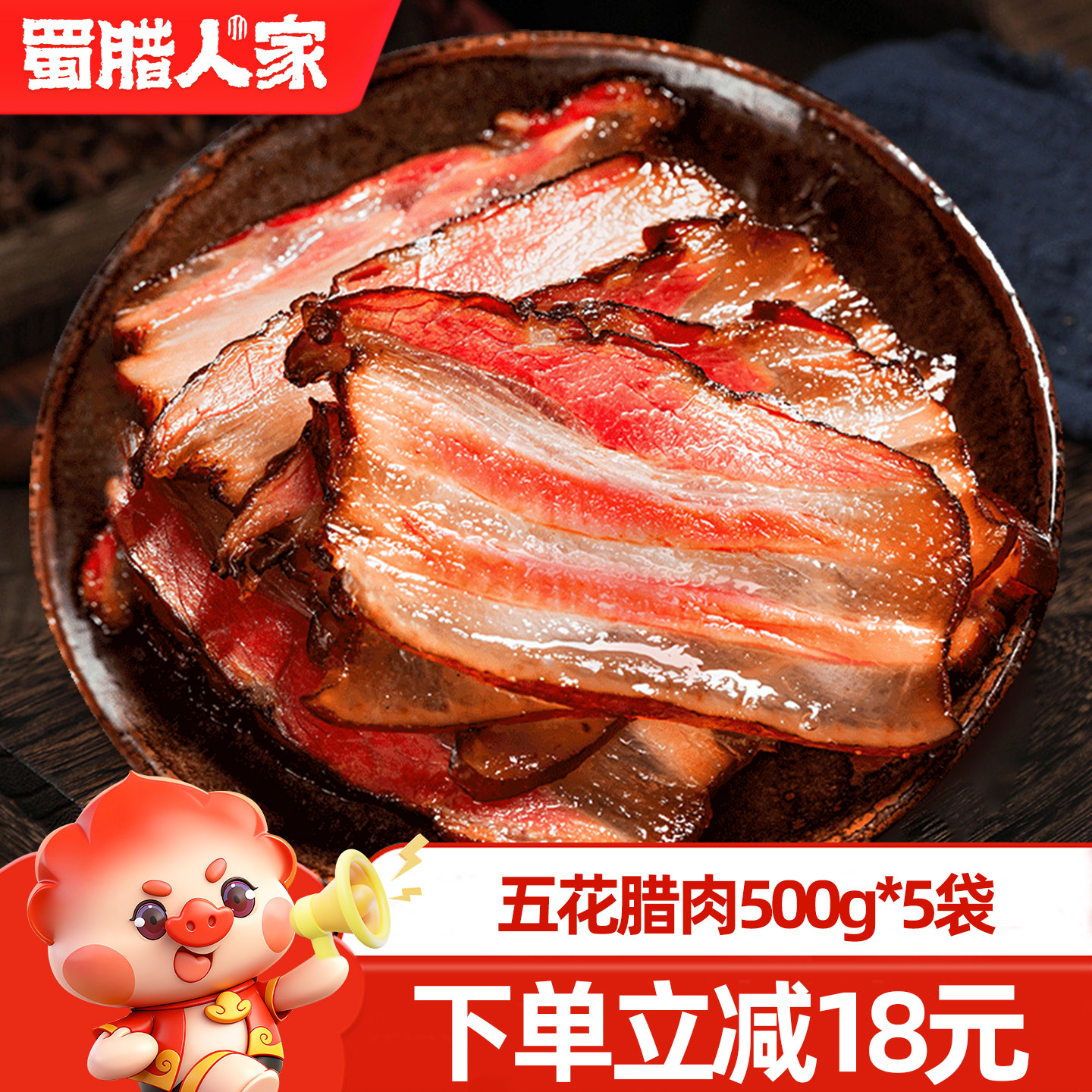 蜀腊人家 五花腊肉500gX5袋 农家自制烟熏肉柴火腊肉川味咸肉j,粮油调味/速食/干货/烘焙,腌肉/腊肉/腊禽类,淘宝优惠券,粉丝福利购,淘宝优惠卷