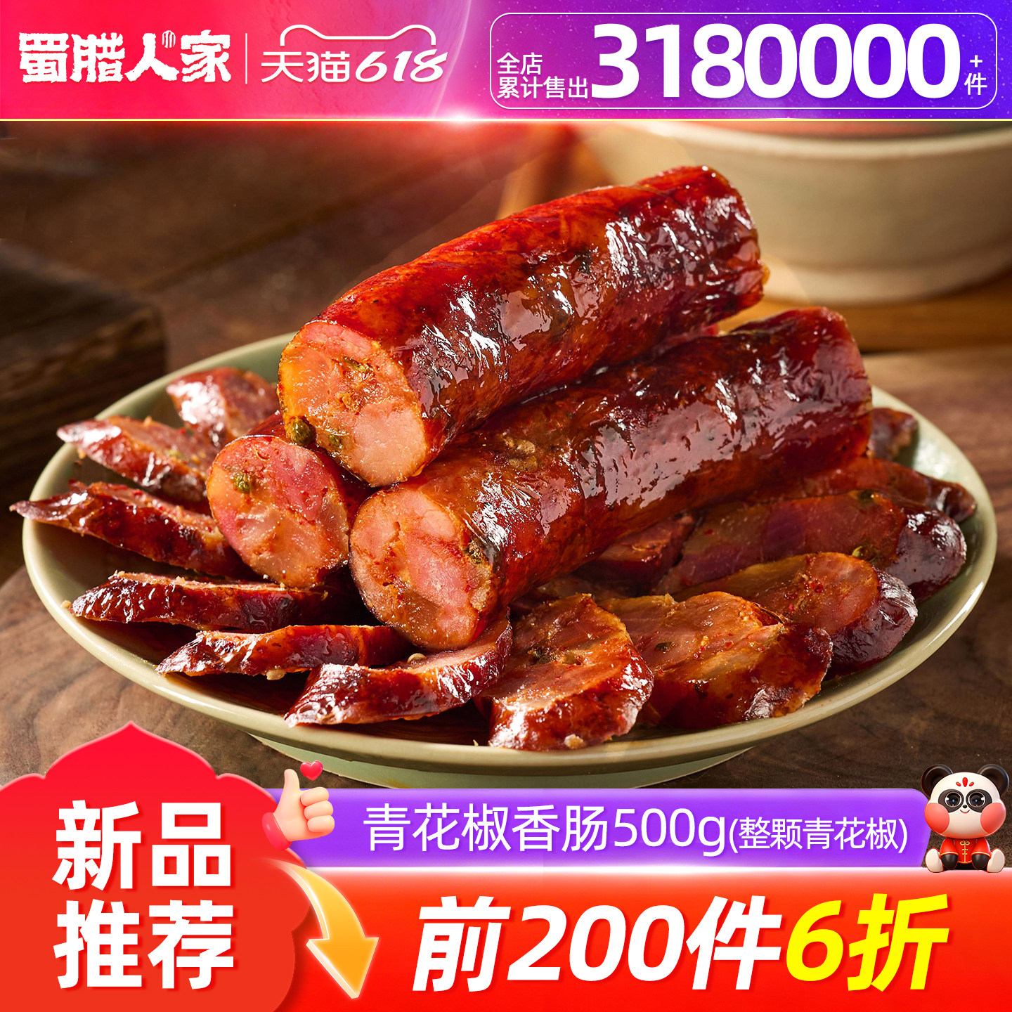 【新口味】蜀腊人家青花椒麻辣/原味香肠500g川式腊肠烟熏腊味