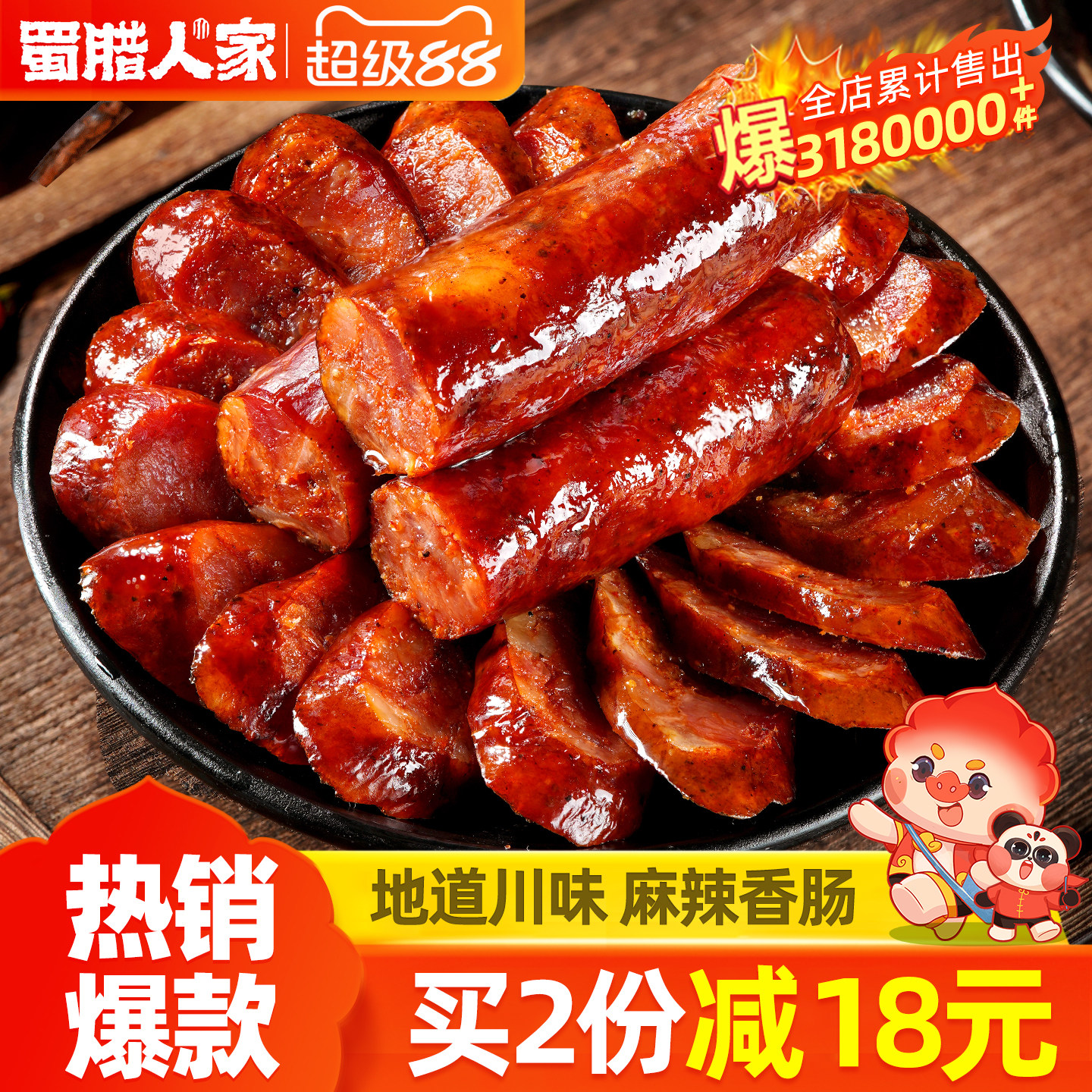 蜀腊人家川味腊肠烟熏腊肉农家自制正宗麻辣香肠特色四川特产腊味