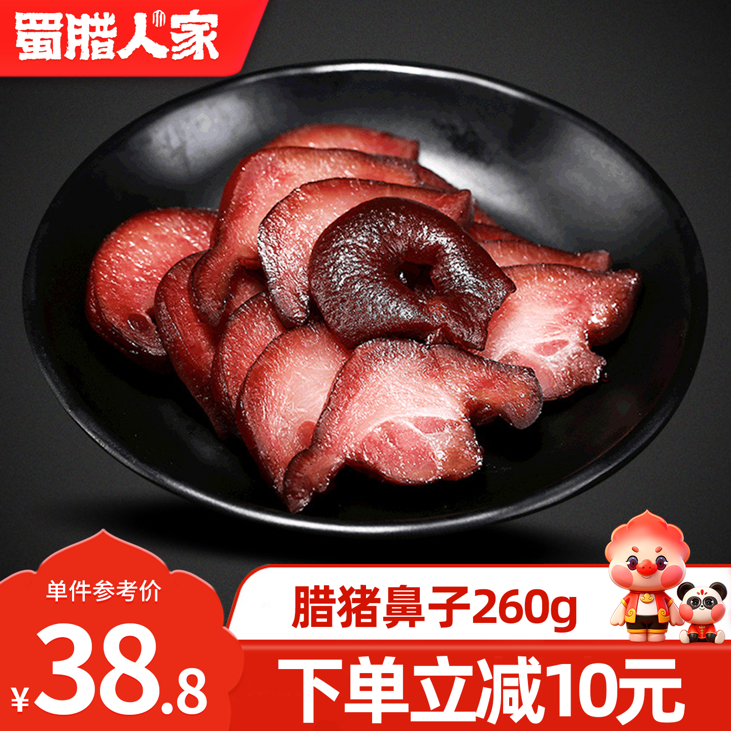 蜀腊人家腊猪鼻子260g 四川烟熏腊拱嘴腊猪脸特色腊味成都特产