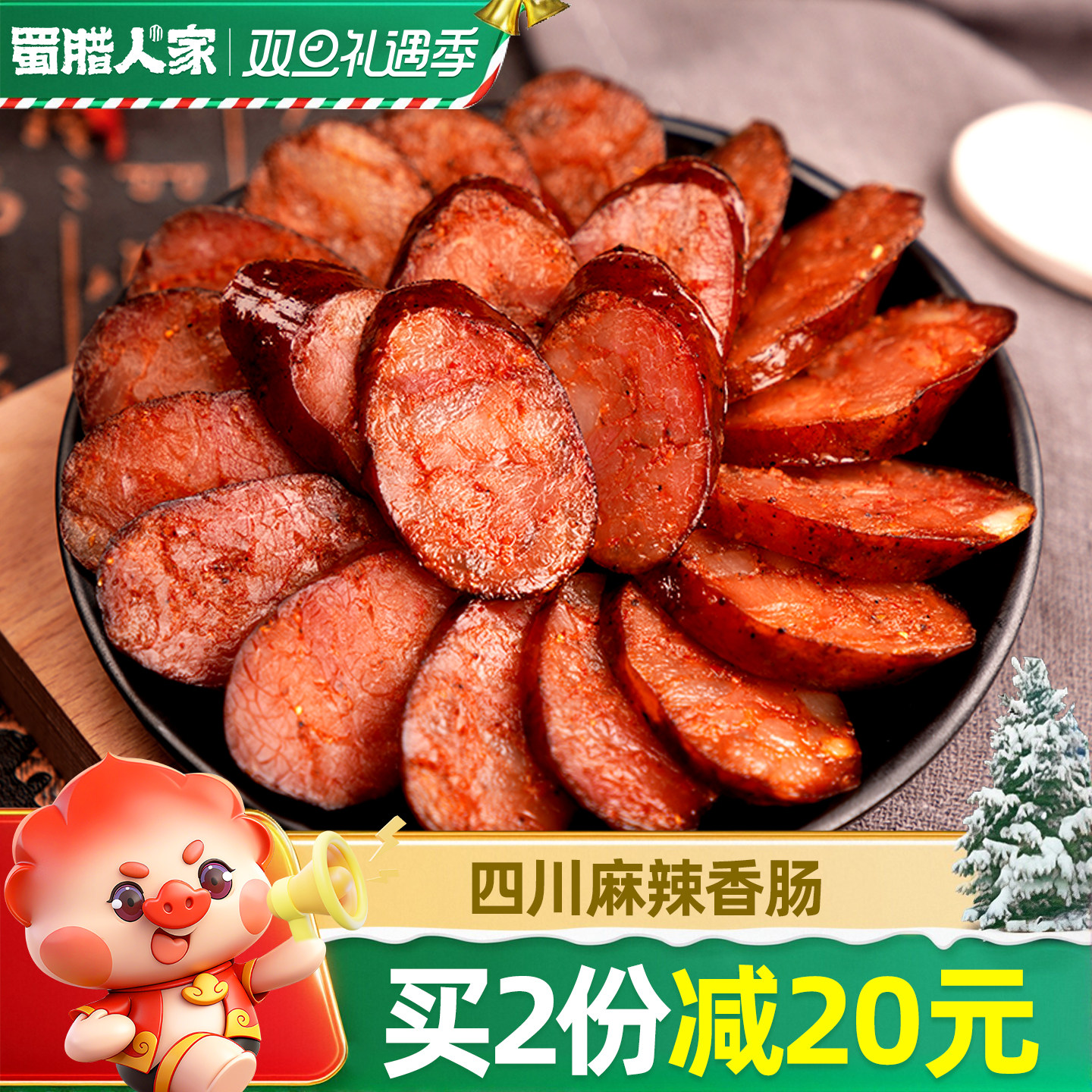 蜀腊人家腊肠烟熏川味麻辣香肠