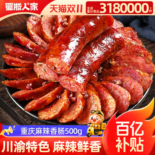 四川麻辣腊肠500g重庆特产