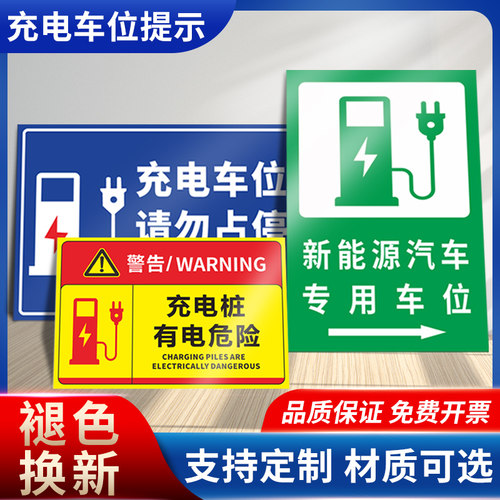 电车充电勿占用停车标识PVC材质