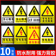 有电危险警示贴小心有电标识请勿触摸安全用电配电箱高压危险三角形有当心触电提示牌请勿靠近安全标志警示牌