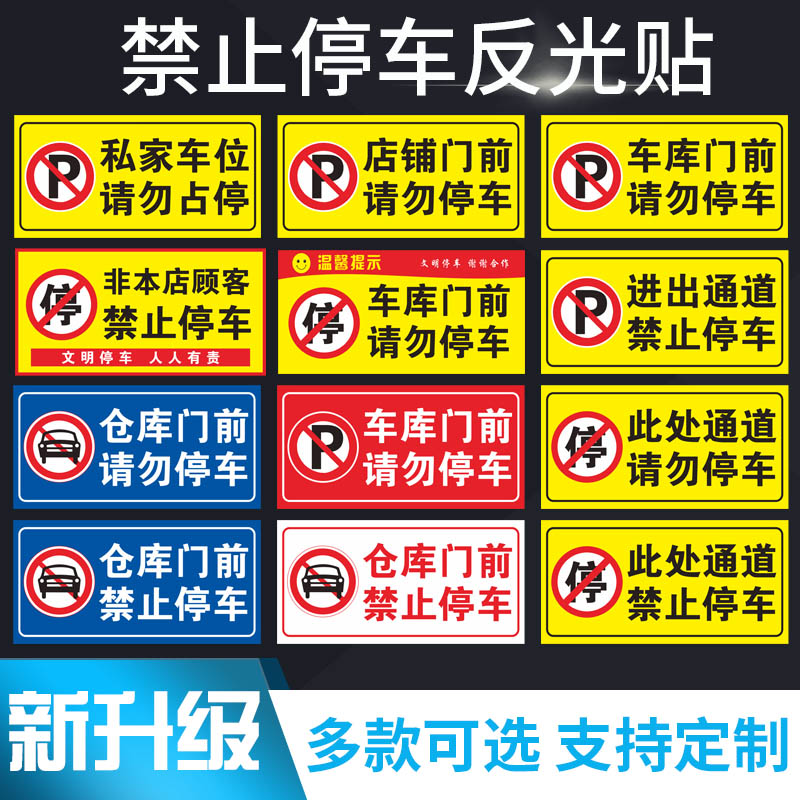 车库门前禁停私家进出晶格标识