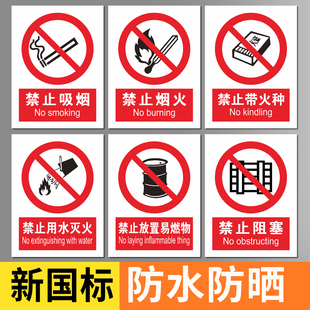 全套2026新国标安全标识牌禁止吸烟禁止烟火标志禁带火种禁止用水灭火禁止阻塞车间仓库提示指示牌消防标牌子