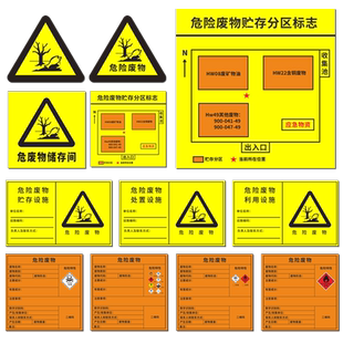 国标新版危废标识二维码危险废物设施标志牌危废贮存处置利用设施警示标示提示牌子危废不干胶标签贴环保标志