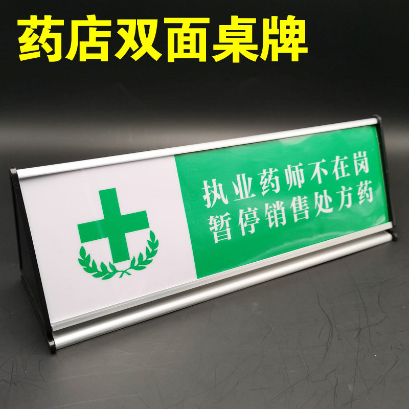 药店标识执业药师不在岗提示牌双面铝合金桌牌三角形台签卡收银台柜处指示牌子温馨提示药房咨询台导示标示牌