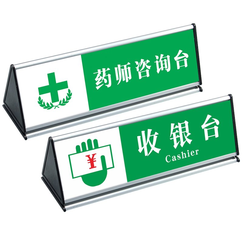 药店标识执业药师不在岗提示牌双面铝合金桌牌三角形台签卡收银台柜处指示牌子温馨提示药房咨询台导示标示牌