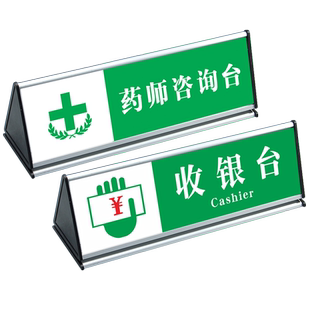 药店标识执业药师不在岗提示牌双面铝合金桌牌三角形台签卡收银台柜处指示牌子温馨提示药房咨询台导示标示牌