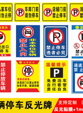 提示牌标志防火禁止停车定制