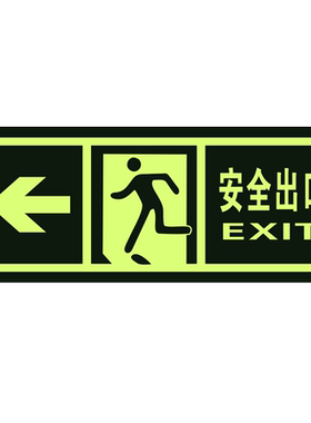 安全出口墙贴荧光指示牌pvc