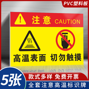 表面灼热切勿触摸标识牌贴纸注意高温小心烫伤提示贴高温警示标志危险警示牌机器运转中请注意手警示标签定制