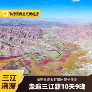 澜沧江漂流 长江黄河 三江源国家公园10天9晚跟团游 青海旅游