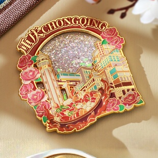 重庆文创洪崖洞李子坝金属流沙冰箱贴重庆城市特色旅游纪念品礼物