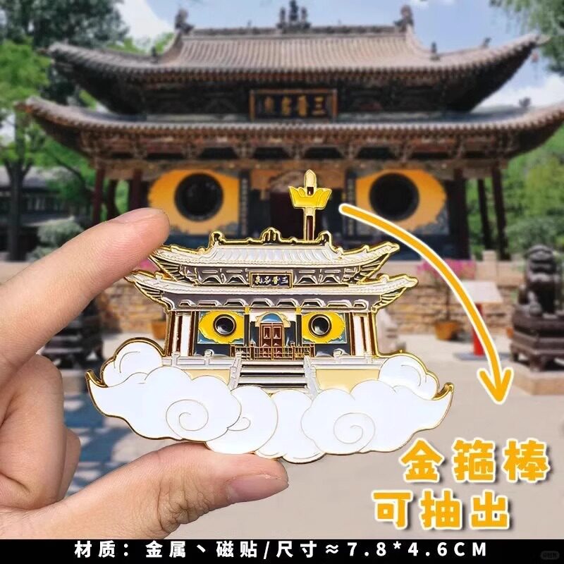 山西文创礼物太原晋祠水境台金属冰箱贴可拆卸大闹天宫孙悟空形象