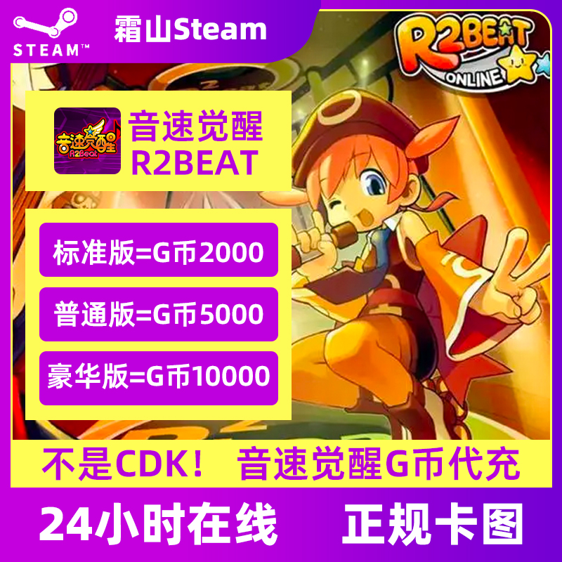 Steam音速觉醒G币 R2Beat音速觉醒点券G币代充钱包美金余额