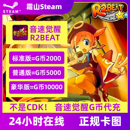 Steam音速觉醒G币 R2Beat 音速觉醒点券G币 代充钱包美金余额