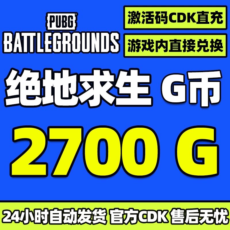 PUBGG币绝地求生 2700 G币 充值吃鸡金币激活码CDK箱子套装皮肤