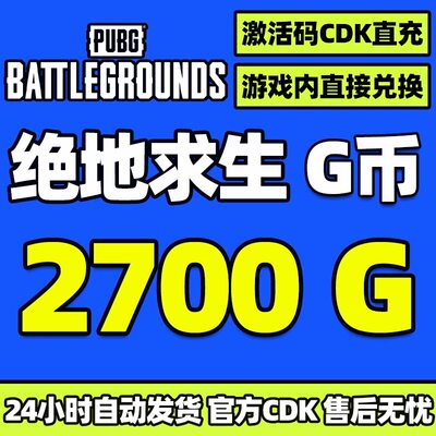 PUBGG币绝地求生 2700 G币 充值吃鸡金币激活码CDK箱子套装皮肤