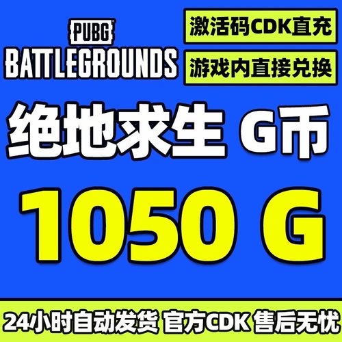 PUBGG币绝地求生 1050 G币 充值吃鸡金币激活码CDK箱子套装皮肤
