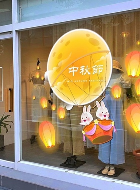 中秋节贴纸兔子商场店铺创意橱窗玻璃布置氛围节日PVC装饰贴画