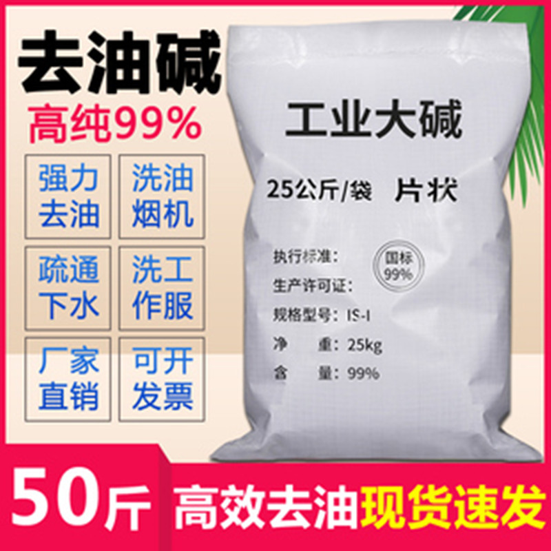 工业纯碱50斤强力去油污疏通下水道畜牧场养殖消毒污水处理碱片