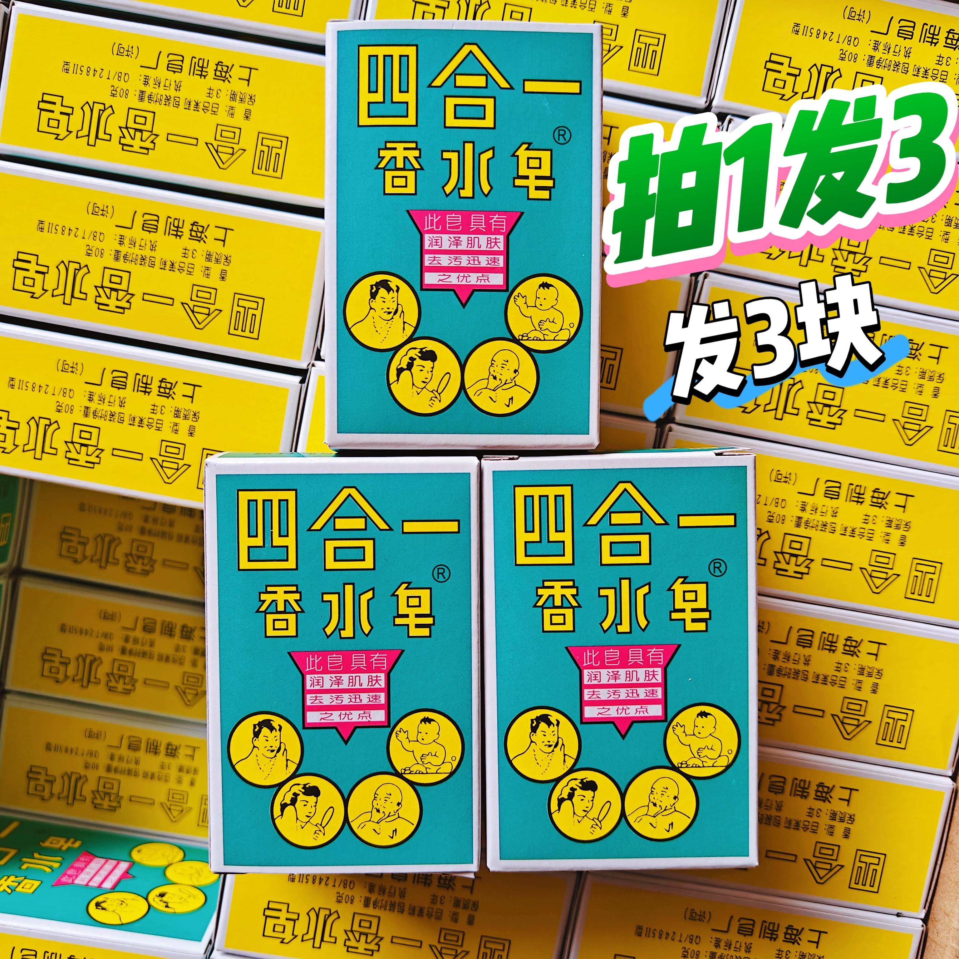 四合一老牌上海香水洗澡香皂洗手70年代经典洁净润泽肌肤润肤去污