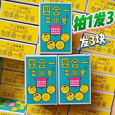 四合一老牌上海香水洗澡香皂洗手70年代经典洁净润泽肌肤润肤去污