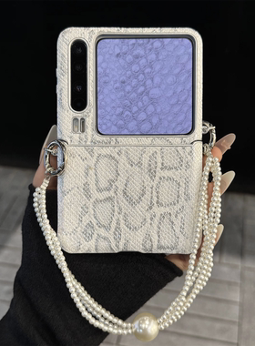 珍珠手链适用华为purax折叠屏手机壳白色蛇皮纹pocket2百搭小米MixFlip2三星zflip7/6/5/4