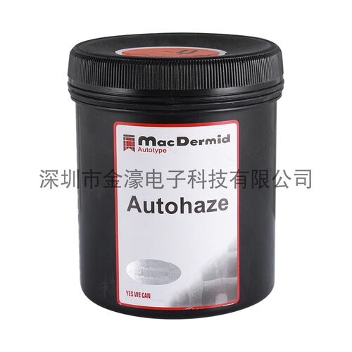 柯图泰Autohaze鬼影膏丝网印刷除塞孔剂去除感光胶影包邮