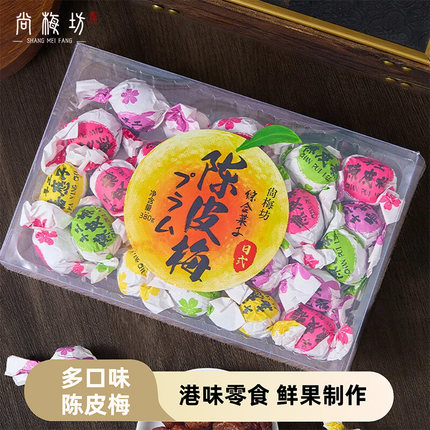 尚梅坊多口味陈皮梅香港怀旧果脯休闲零食梅子干纸包陈皮梅380g