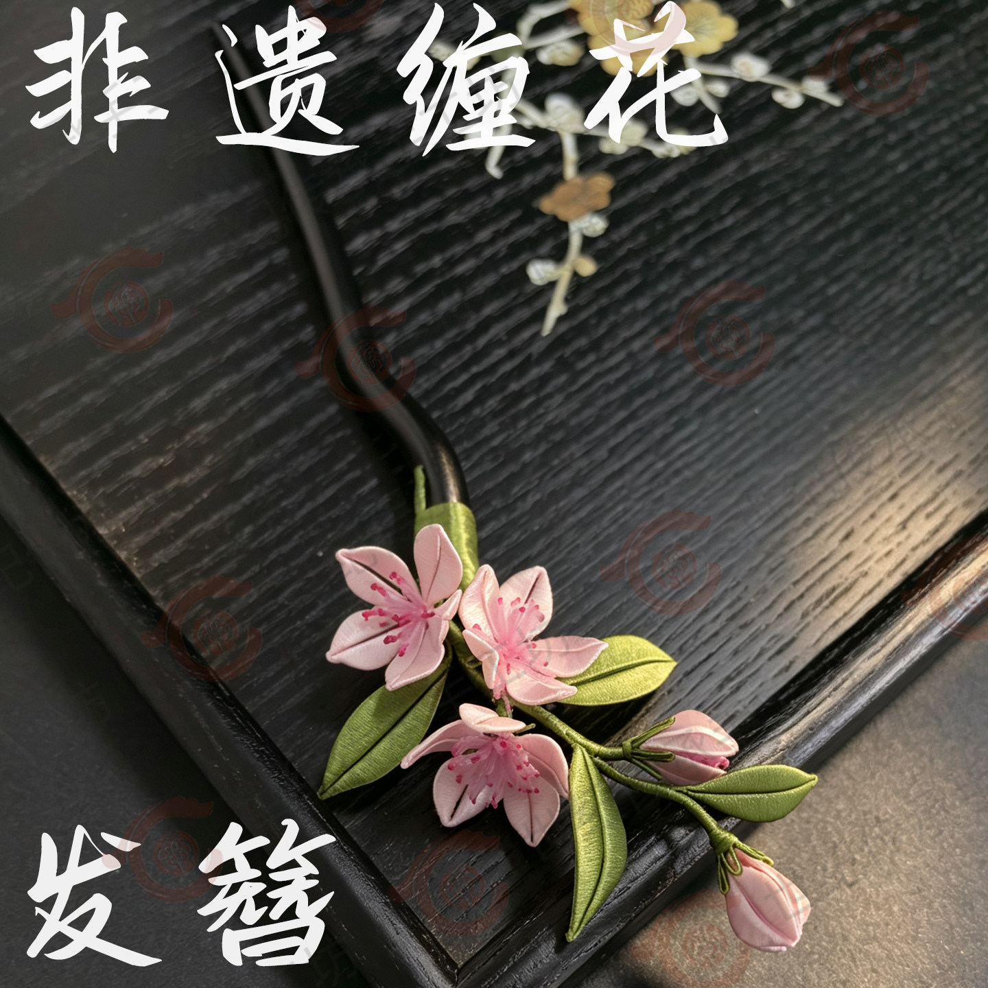 非遗缠花纯手工桃之夭夭发簪 粉