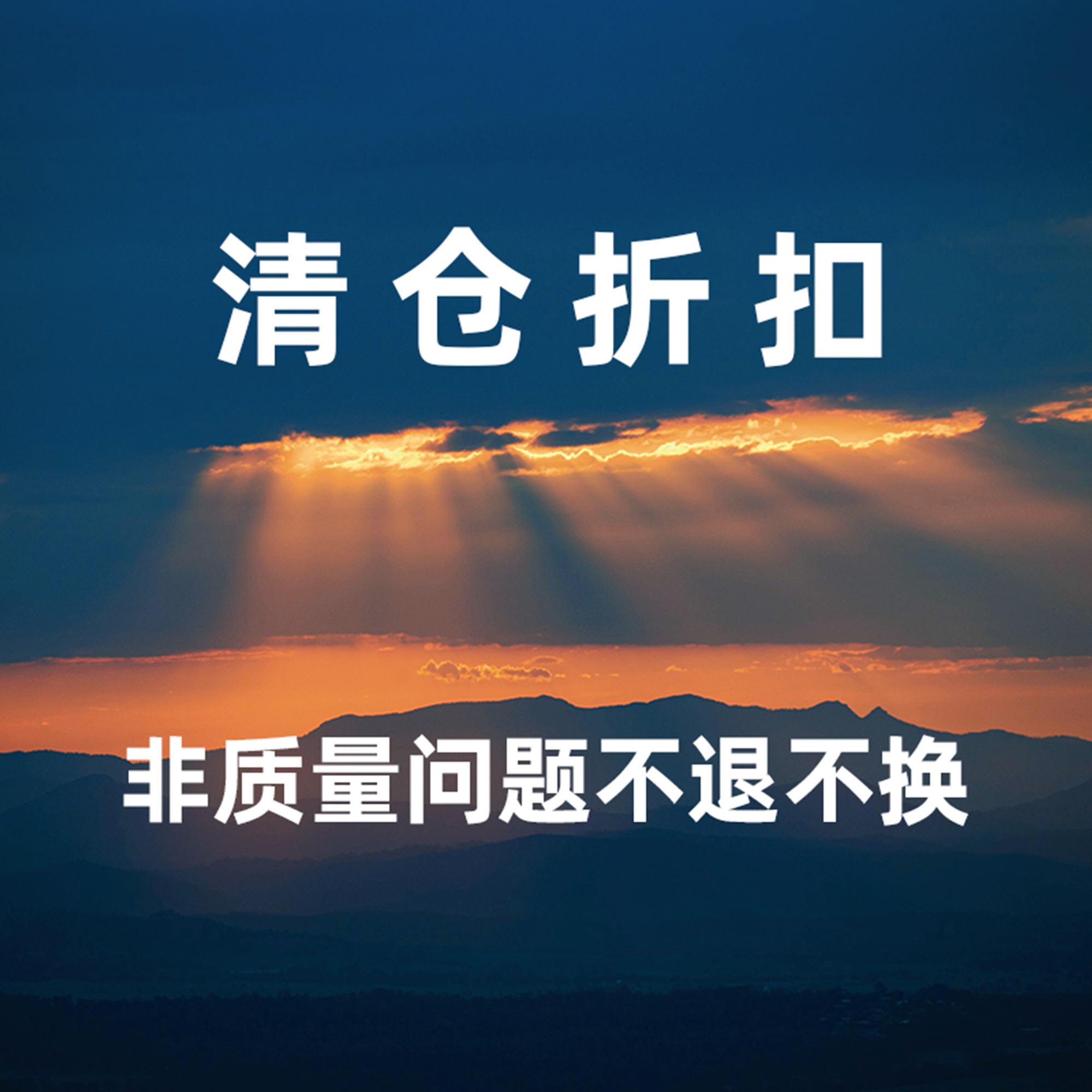 清仓合集2（六折）  超低折扣 非质量问题不退不换 更新中