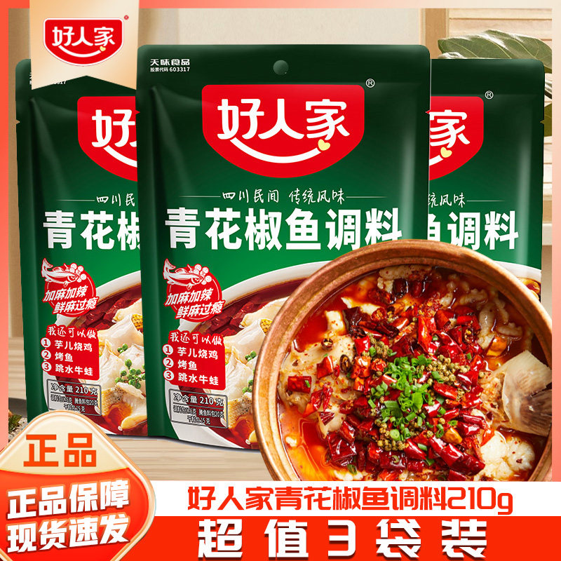 【3袋装】好人家青花椒鱼调料210g川味麻辣水煮鱼调味料四川特产,粮油调味/速食/干货/烘焙,复合食品调味剂,淘宝优惠券,粉丝福利购,淘宝优惠卷