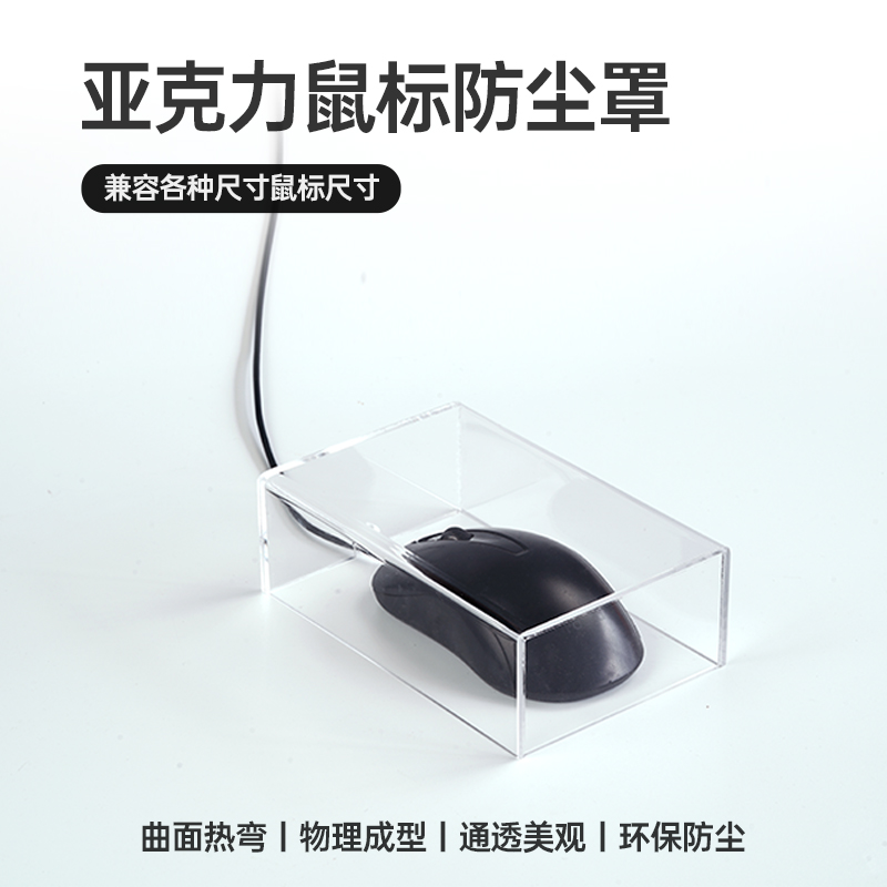 达尔优鼠标罩防尘罩高透